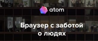 Скачать браузер Atom для Wиндовс 8