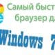 Самый легкий браузер для Windows 7