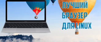Лучшие браузеры для Linux на русском языке