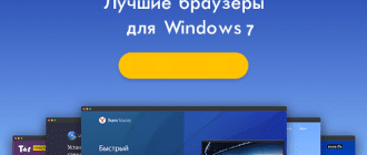 Лучший браузер для Windows 7 на русском языке