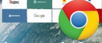 Визуальные закладки для Google Chrome