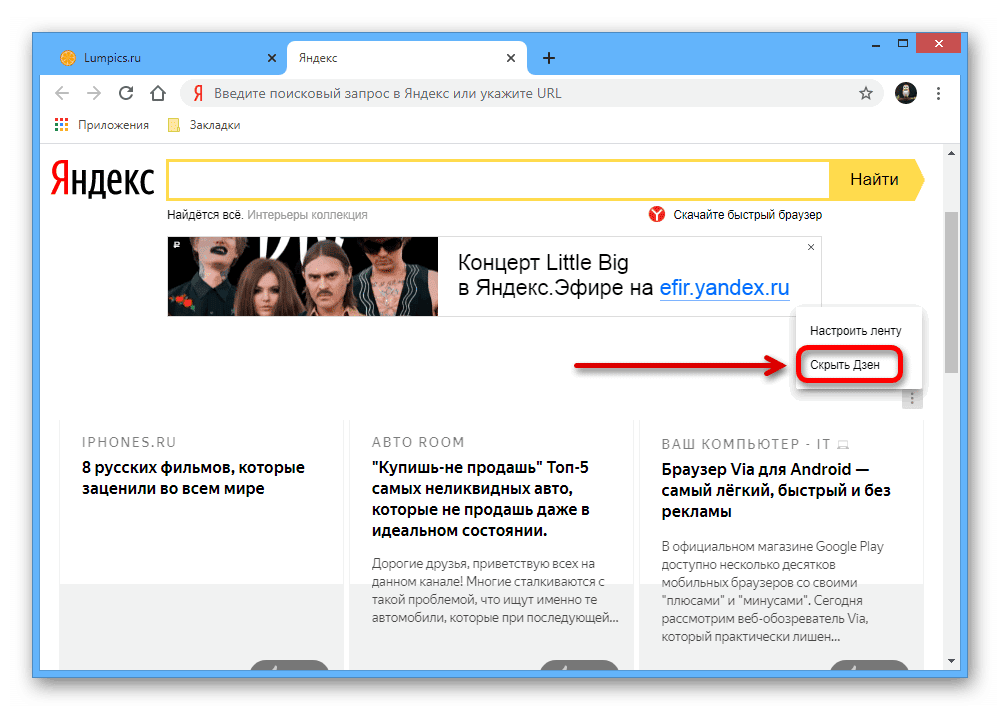 Скрытие ленты Яндекс.Дзена