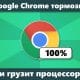 Google Chrome тормозит