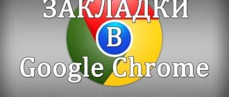 Закладки в Google Chrome