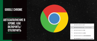 Автозаполнение в Google Chrome